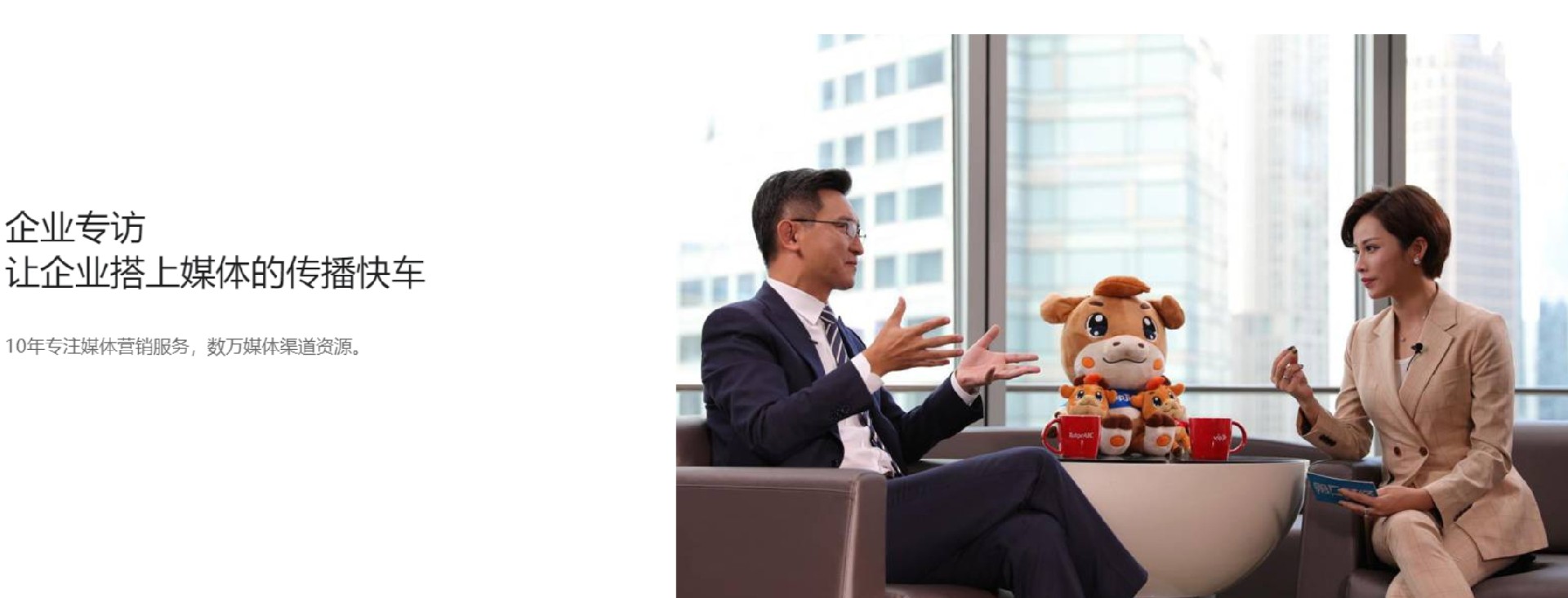 媒體專(zhuān)訪(fǎng)/采訪(fǎng)服務(wù)
