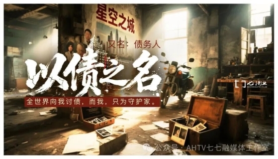 電影《以債之名》安徽
